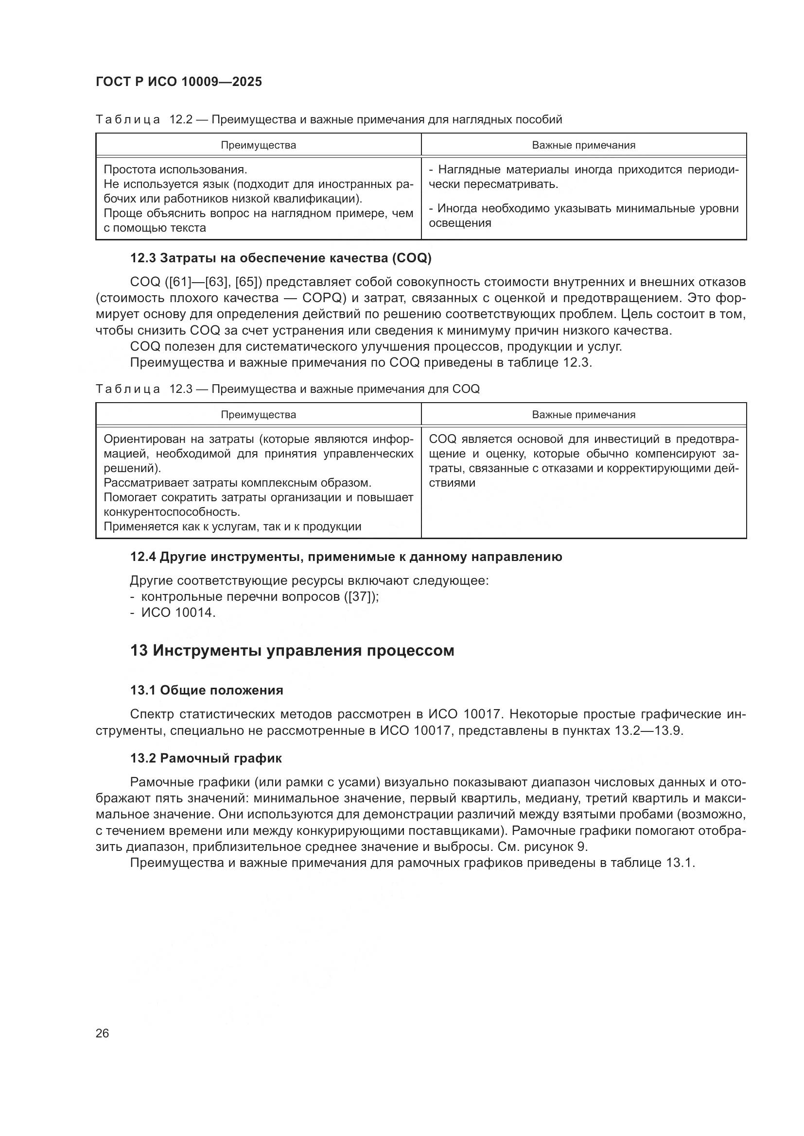 ГОСТ Р ИСО 10009-2025, страница 30