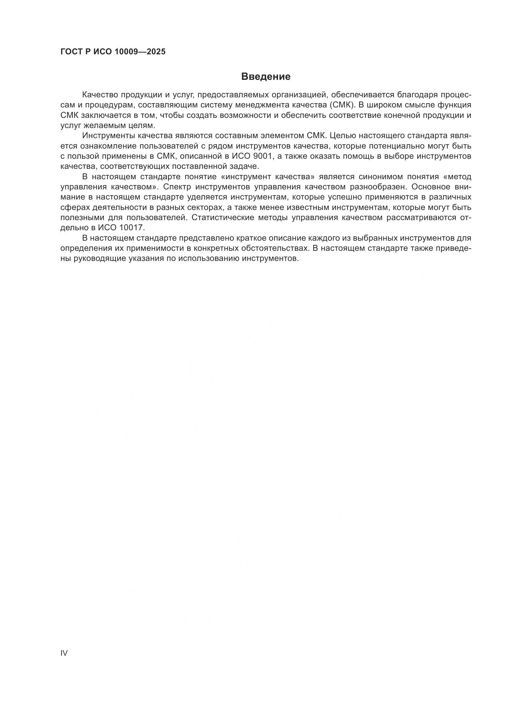 ГОСТ Р ИСО 10009-2025, страница 4