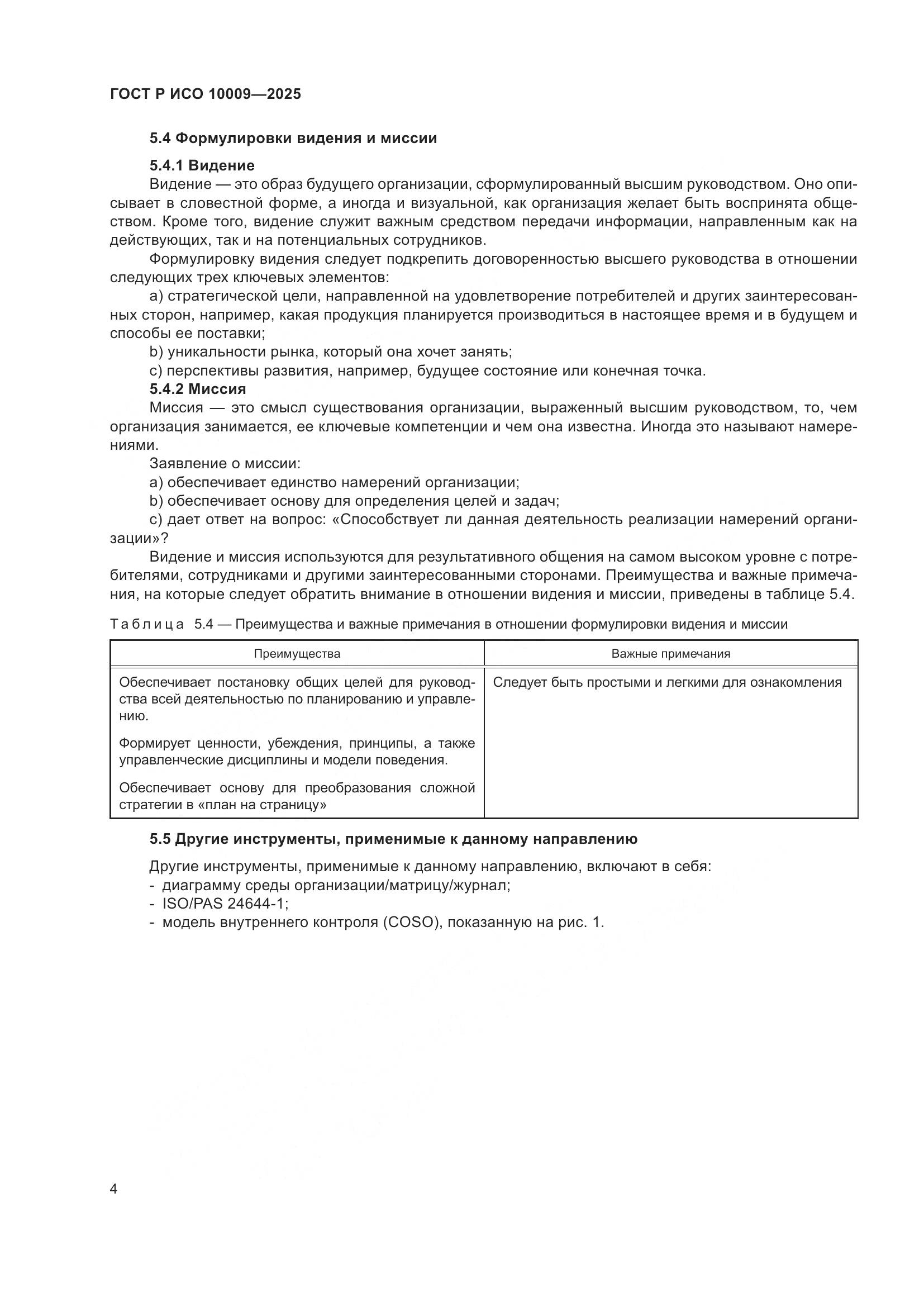 ГОСТ Р ИСО 10009-2025, страница 8