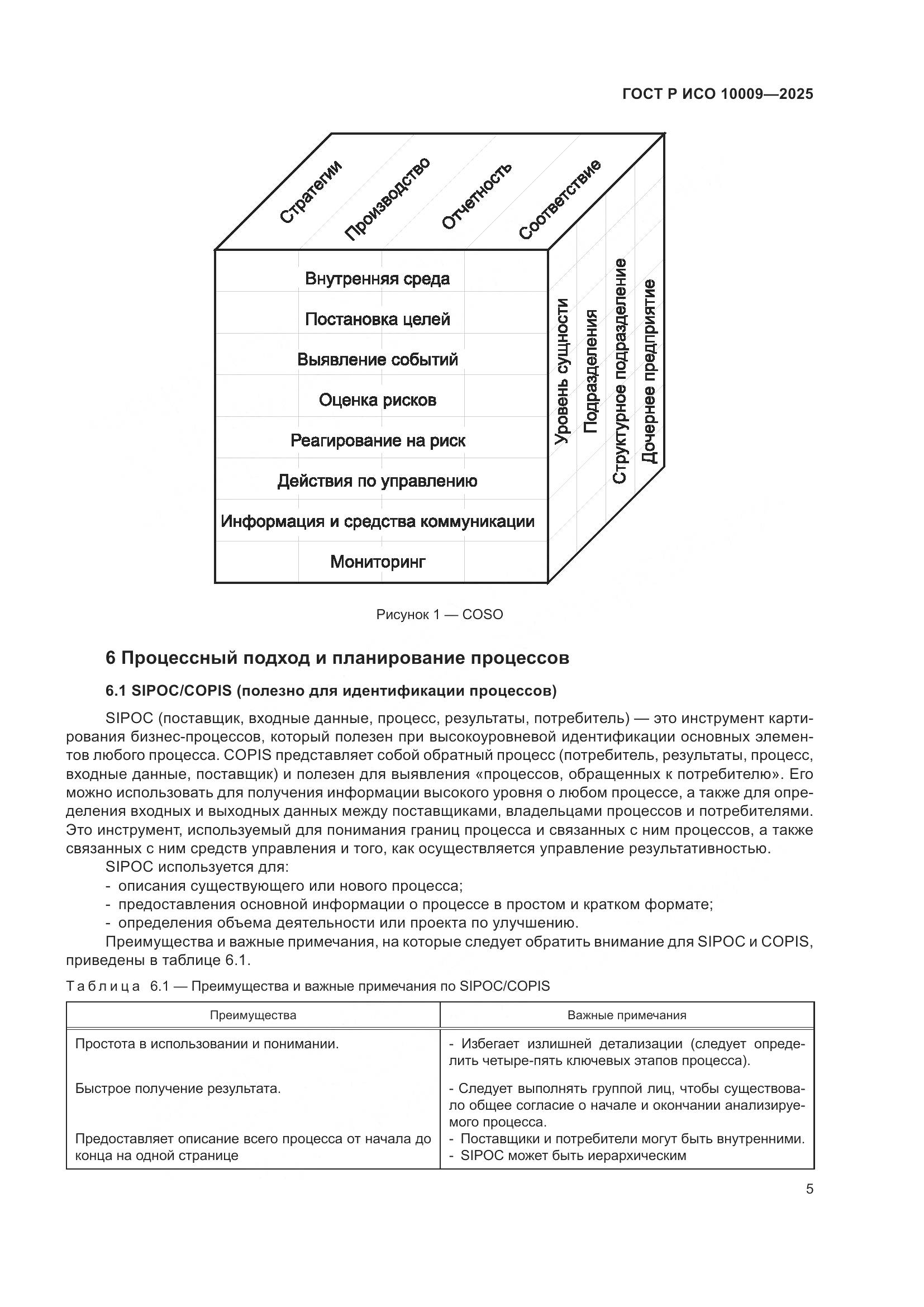 ГОСТ Р ИСО 10009-2025, страница 9