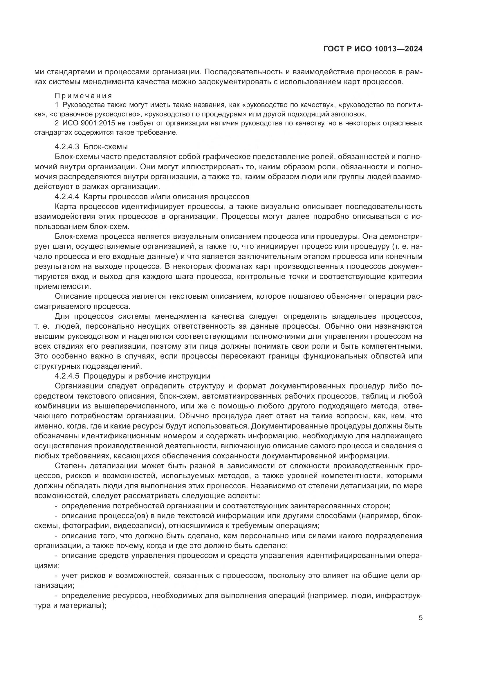 ГОСТ Р ИСО 10013-2024, страница 9