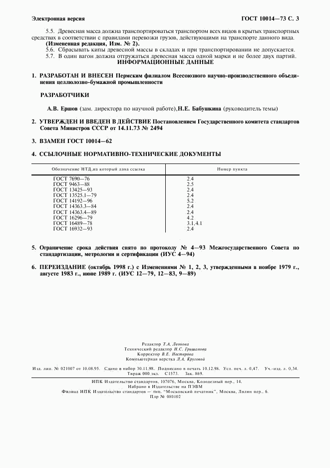 ГОСТ 10014-73, страница 4