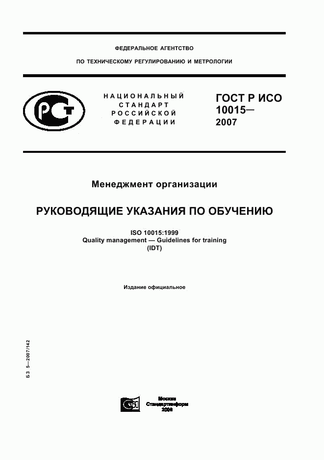 ГОСТ Р ИСО 10015-2007, страница 1