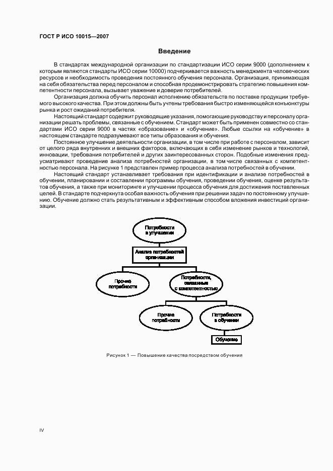 ГОСТ Р ИСО 10015-2007, страница 4