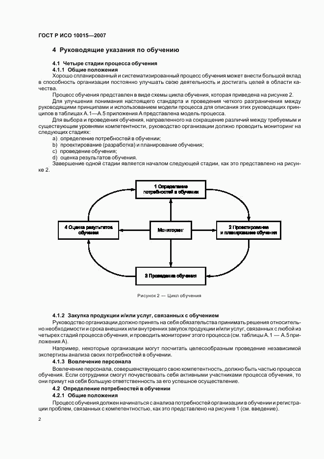 ГОСТ Р ИСО 10015-2007, страница 6