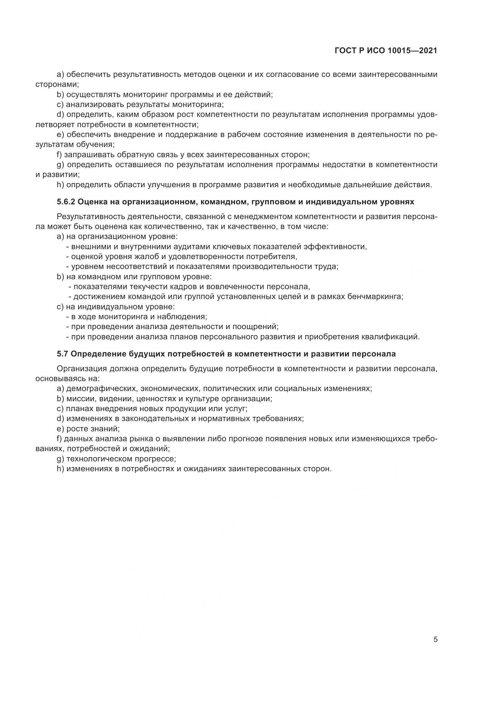 ГОСТ Р ИСО 10015-2021, страница 9