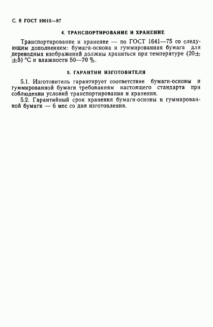 ГОСТ 10015-87, страница 9