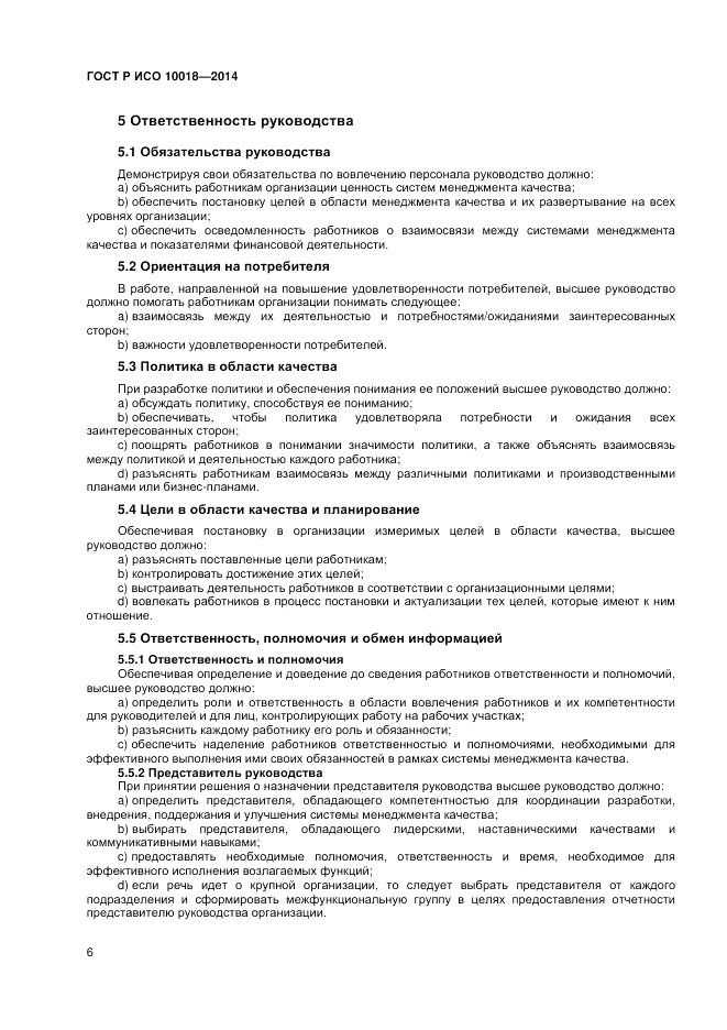 ГОСТ Р ИСО 10018-2014, страница 10