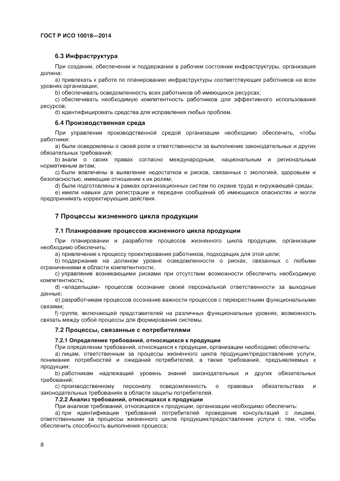ГОСТ Р ИСО 10018-2014, страница 12