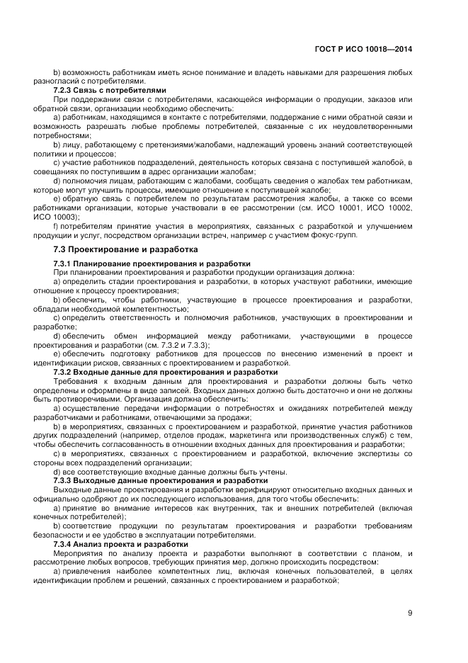 ГОСТ Р ИСО 10018-2014, страница 13