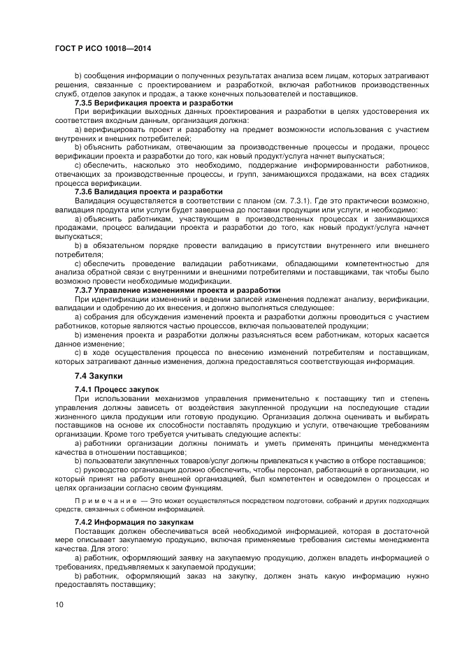 ГОСТ Р ИСО 10018-2014, страница 14