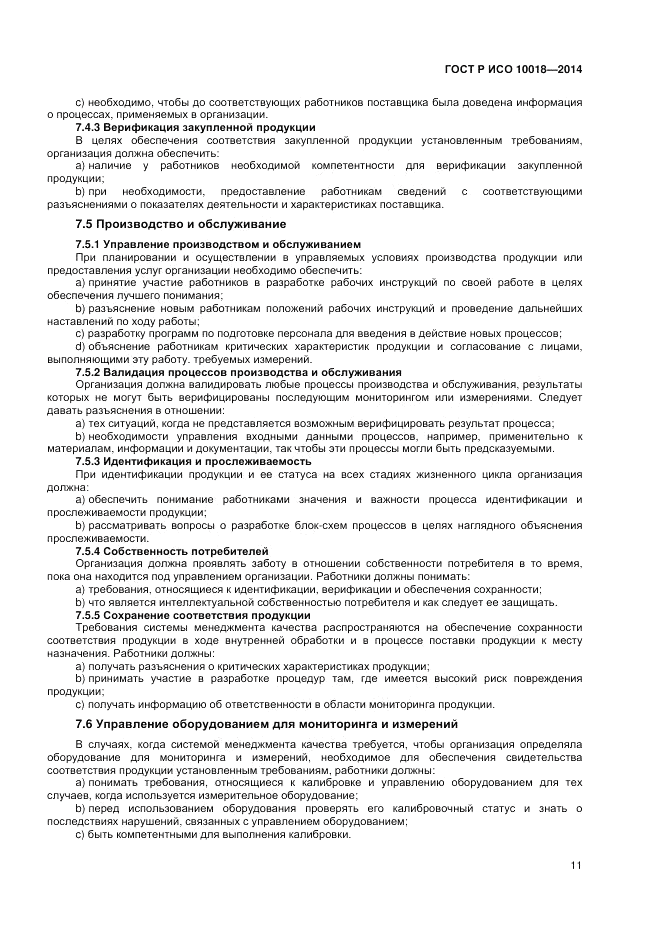 ГОСТ Р ИСО 10018-2014, страница 15