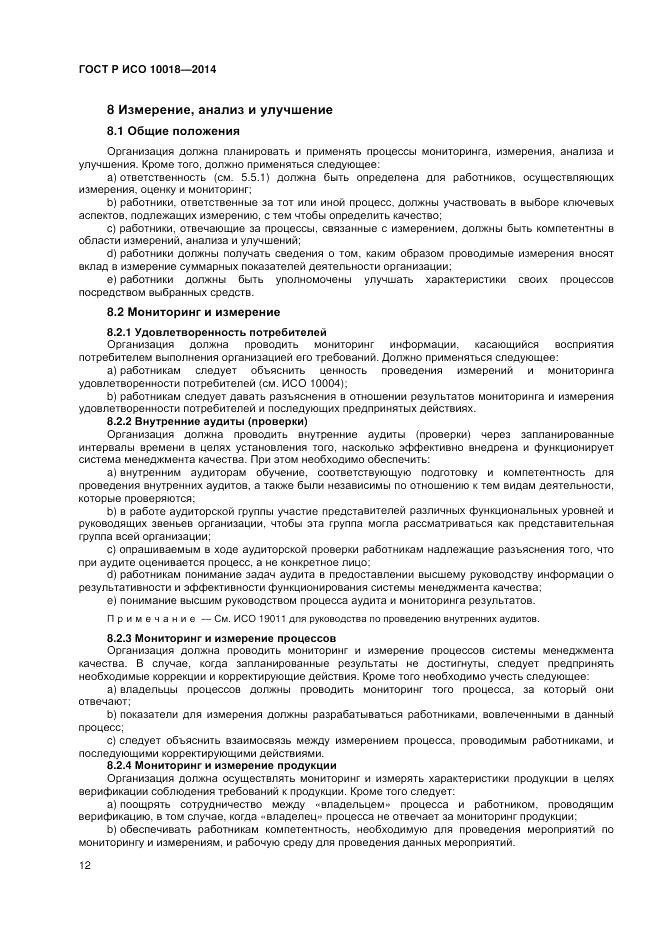 ГОСТ Р ИСО 10018-2014, страница 16