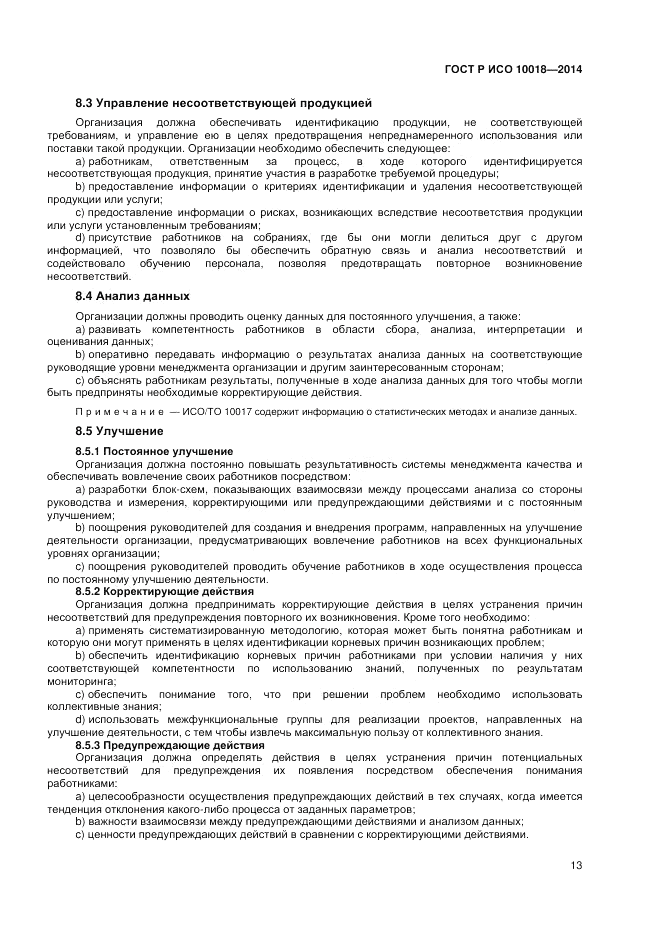 ГОСТ Р ИСО 10018-2014, страница 17
