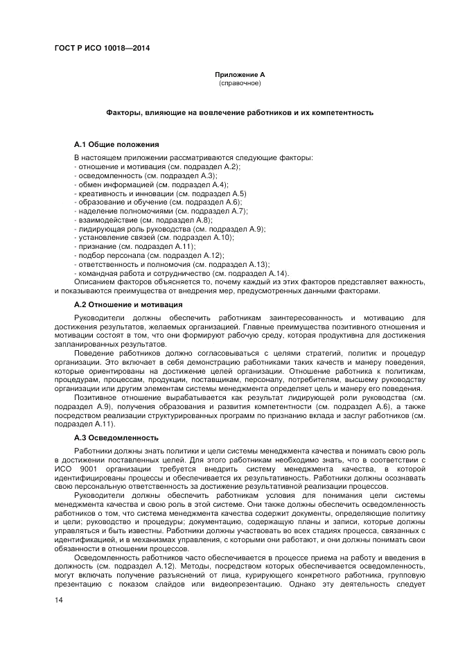 ГОСТ Р ИСО 10018-2014, страница 18