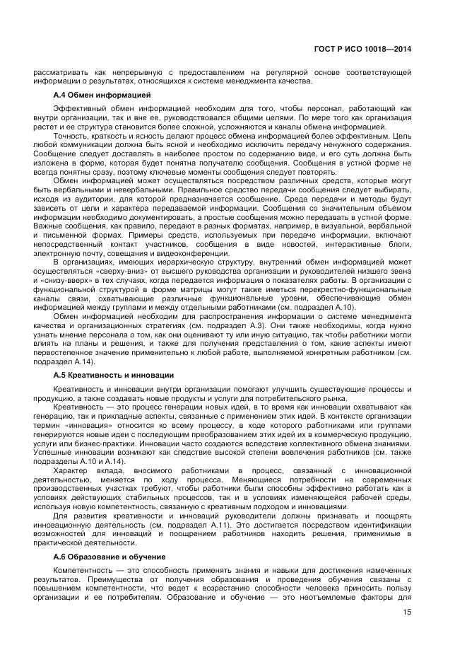 ГОСТ Р ИСО 10018-2014, страница 19