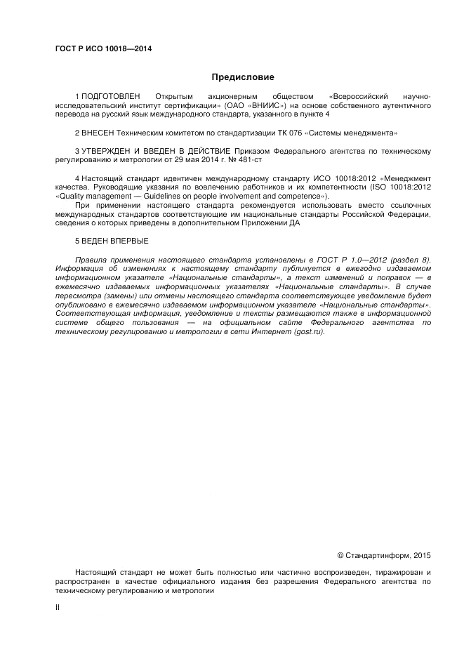 ГОСТ Р ИСО 10018-2014, страница 2