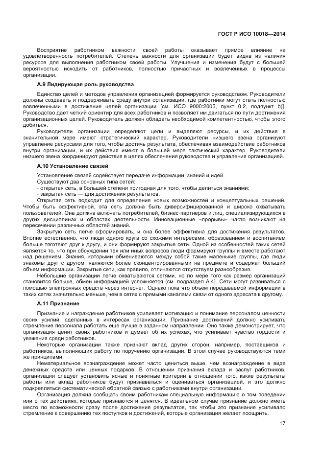ГОСТ Р ИСО 10018-2014, страница 21