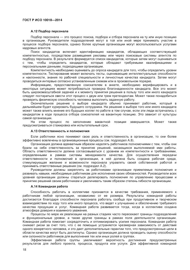ГОСТ Р ИСО 10018-2014, страница 22