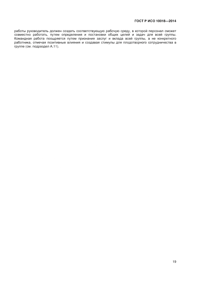 ГОСТ Р ИСО 10018-2014, страница 23