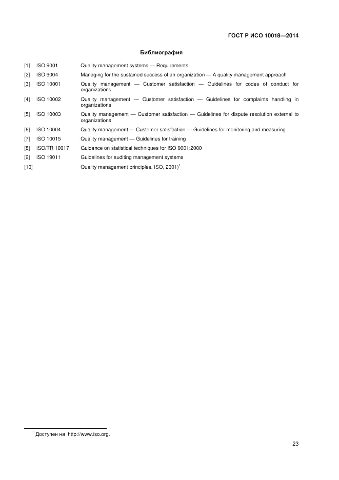 ГОСТ Р ИСО 10018-2014, страница 27