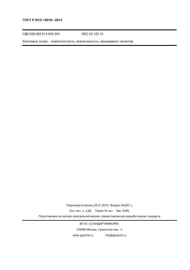 ГОСТ Р ИСО 10018-2014, страница 28