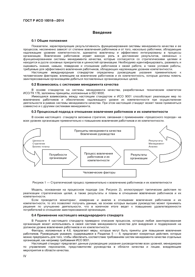 ГОСТ Р ИСО 10018-2014, страница 4