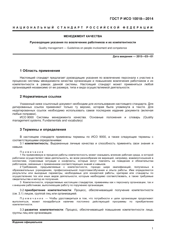 ГОСТ Р ИСО 10018-2014, страница 5