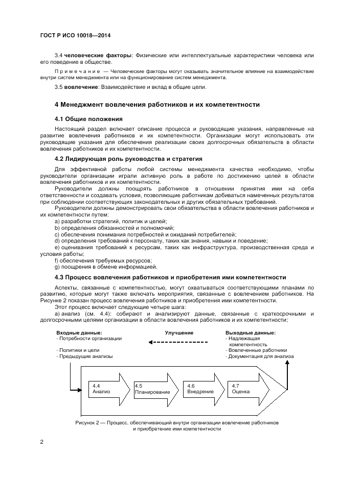ГОСТ Р ИСО 10018-2014, страница 6