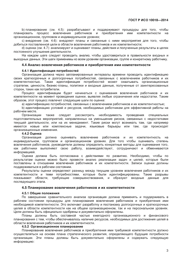 ГОСТ Р ИСО 10018-2014, страница 7