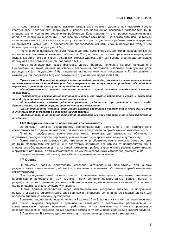 ГОСТ Р ИСО 10018-2014, страница 9