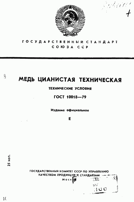 ГОСТ 10018-79, страница 1