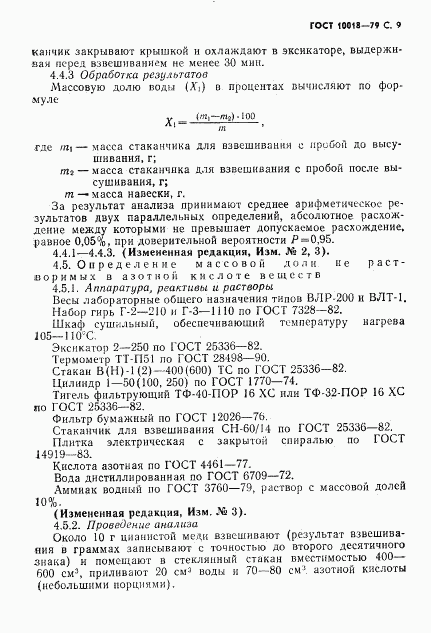 ГОСТ 10018-79, страница 10