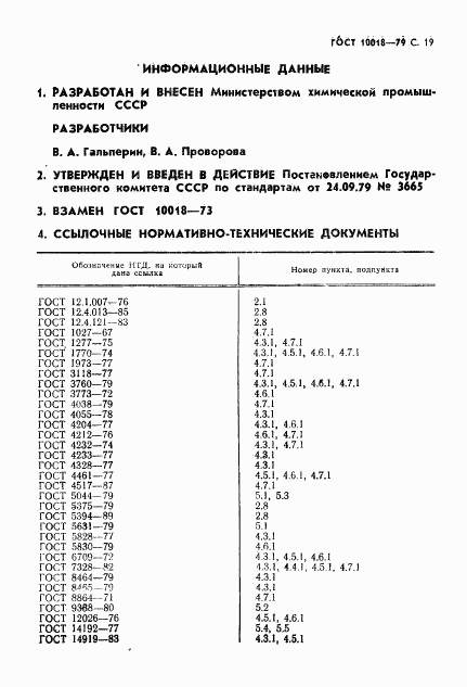 ГОСТ 10018-79, страница 20