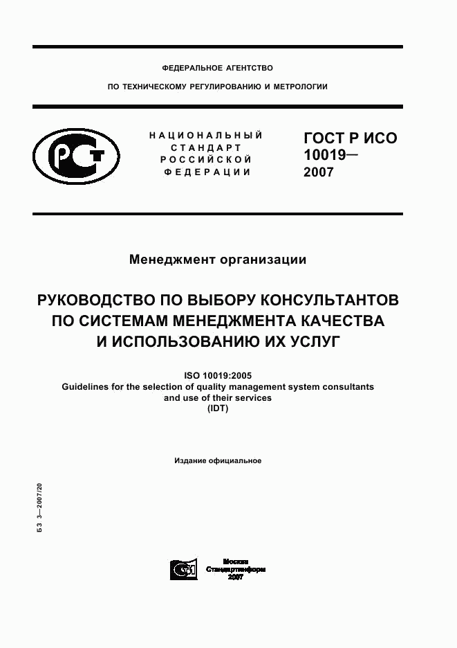 ГОСТ Р ИСО 10019-2007, страница 1