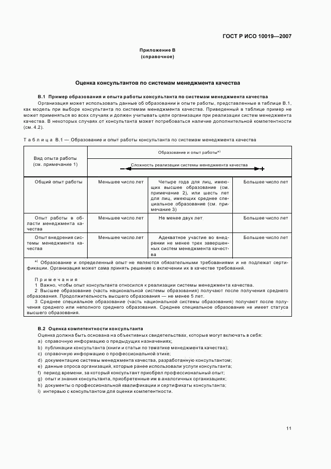 ГОСТ Р ИСО 10019-2007, страница 15