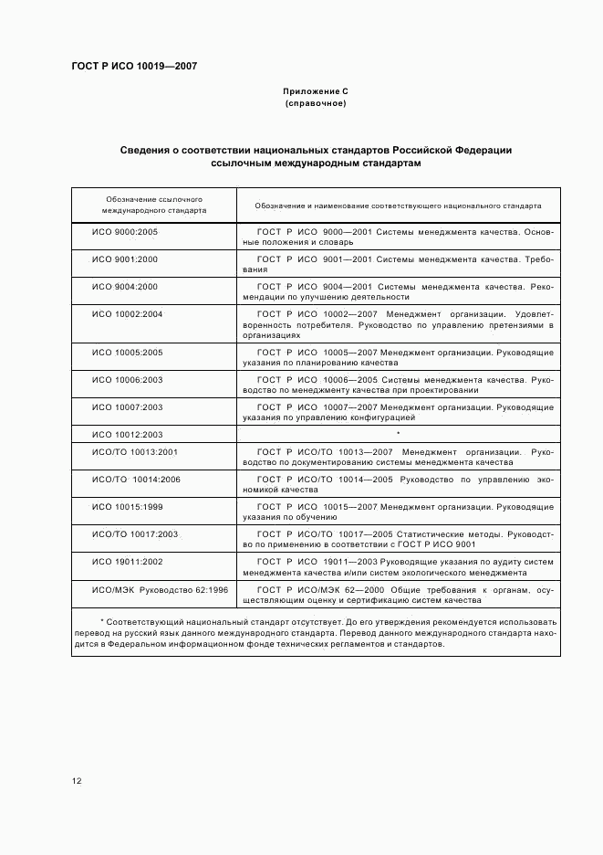 ГОСТ Р ИСО 10019-2007, страница 16