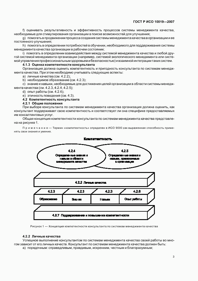 ГОСТ Р ИСО 10019-2007, страница 7