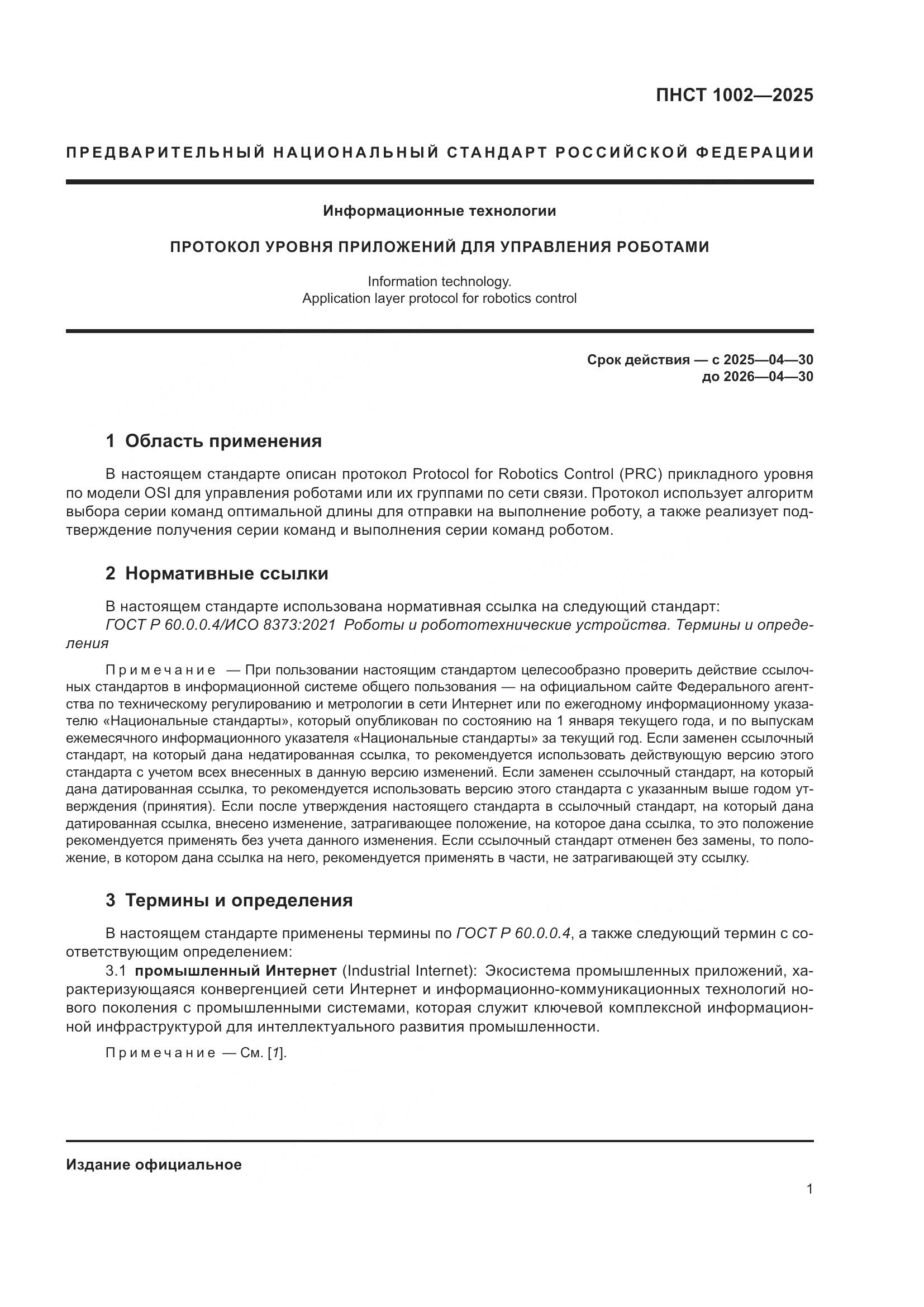 ПНСТ 1002-2025, страница 5