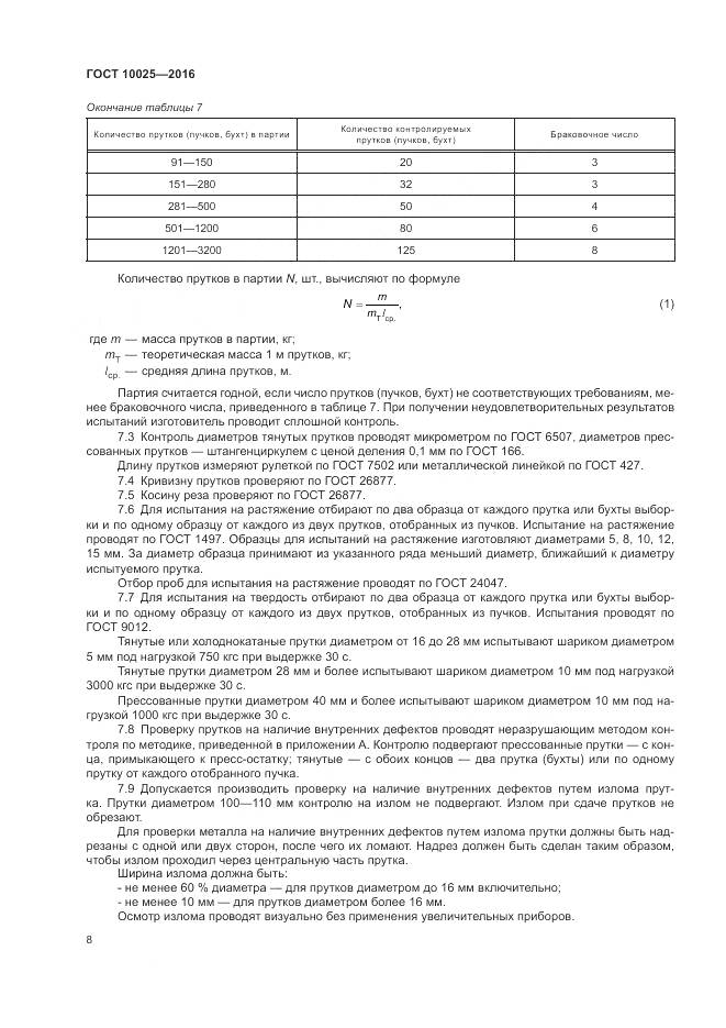 ГОСТ 10025-2016, страница 12