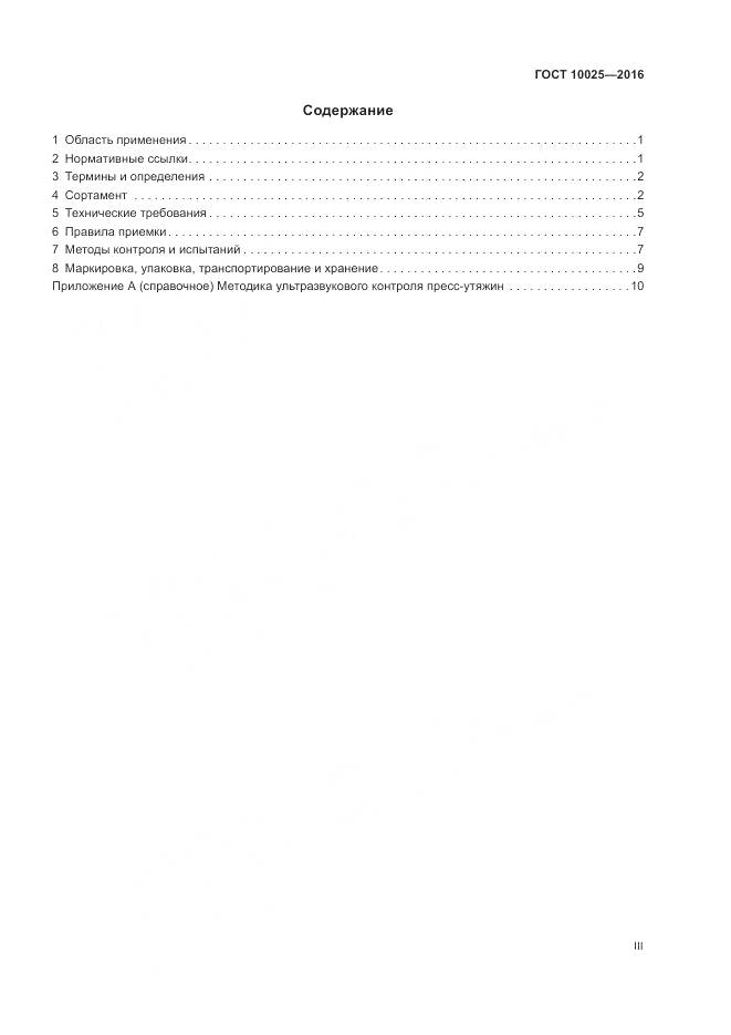 ГОСТ 10025-2016, страница 3