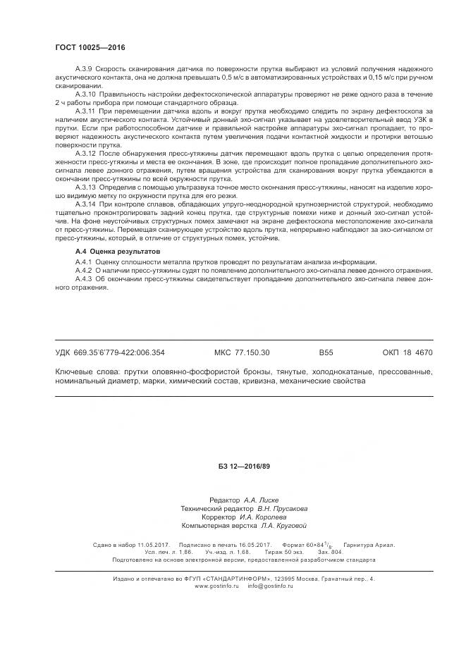 ГОСТ 10025-2016, страница 16