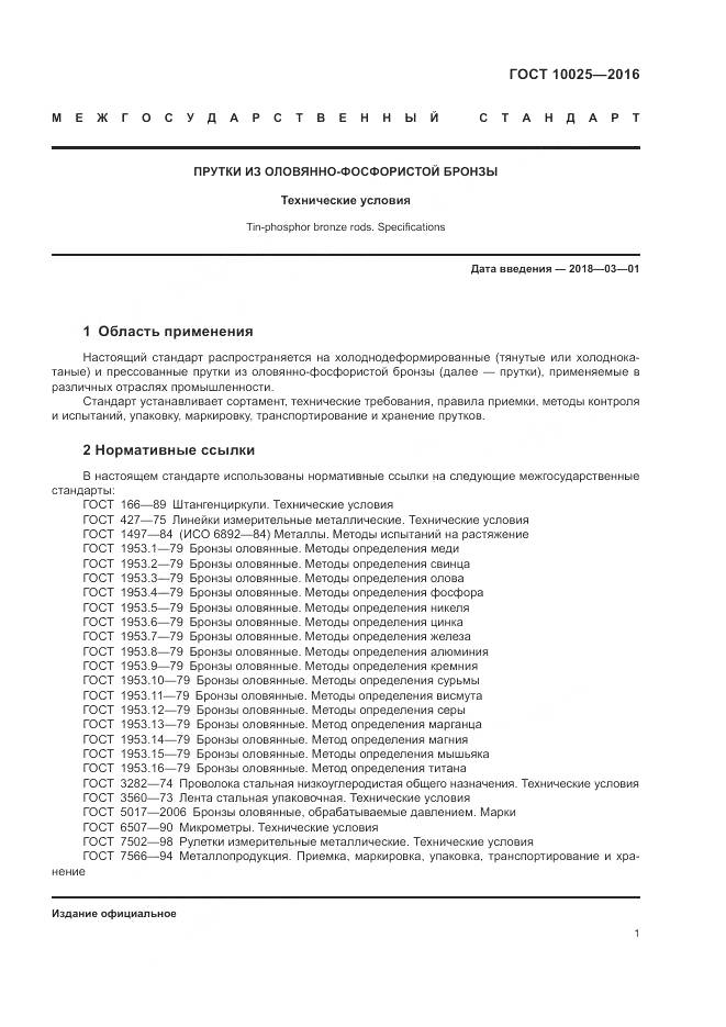 ГОСТ 10025-2016, страница 5