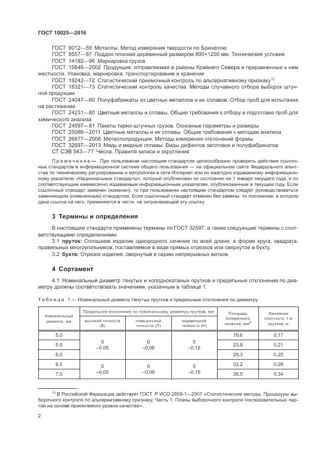 ГОСТ 10025-2016, страница 6