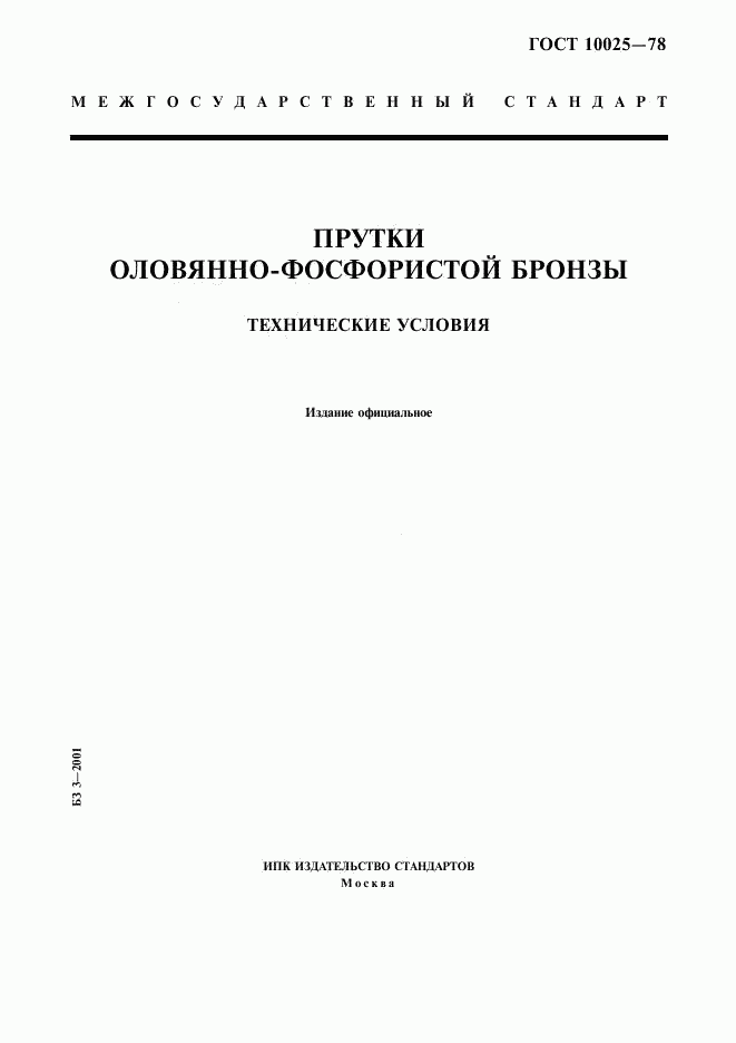 ГОСТ 10025-78, страница 1