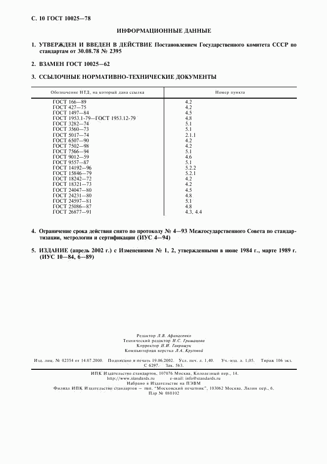 ГОСТ 10025-78, страница 11