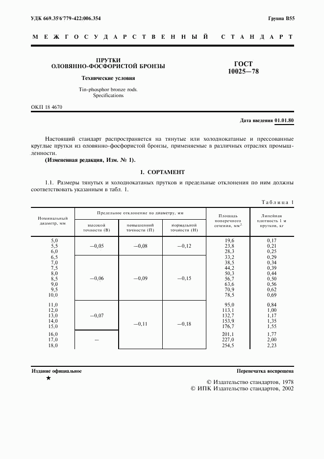 ГОСТ 10025-78, страница 2