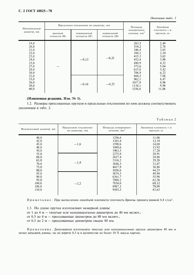 ГОСТ 10025-78, страница 3