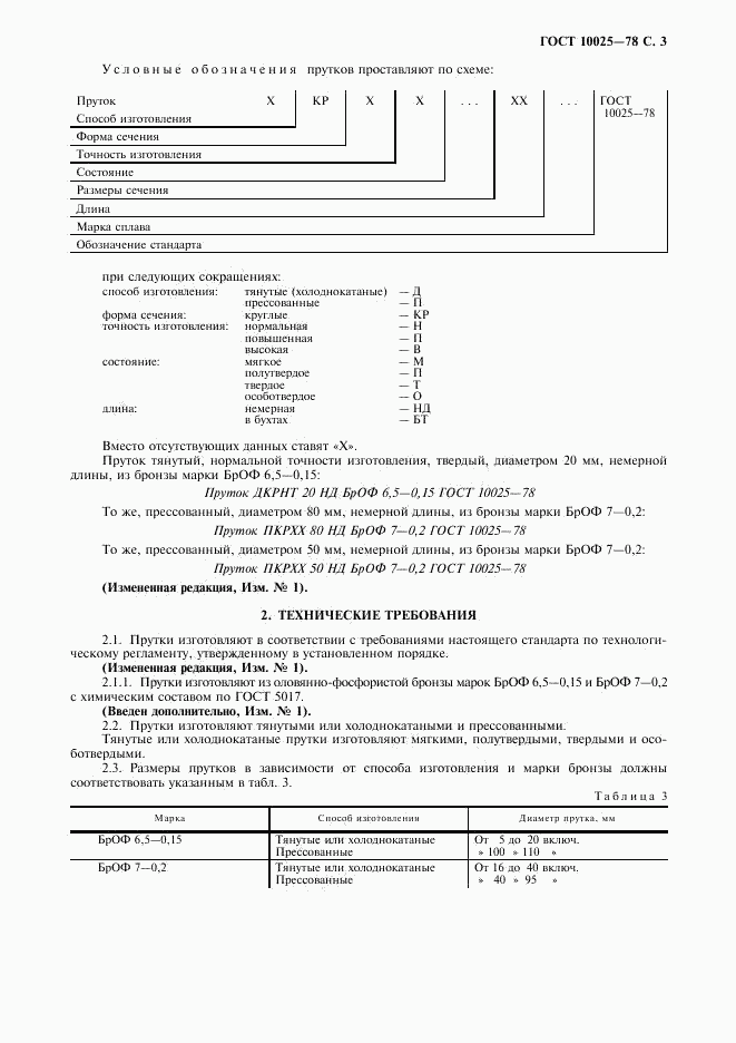 ГОСТ 10025-78, страница 4