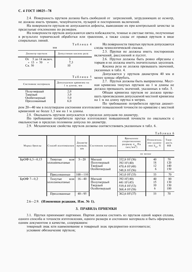 ГОСТ 10025-78, страница 5